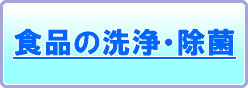 食品の除菌・消臭