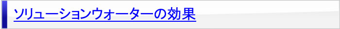 ソリューションウォーターの効果