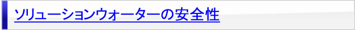 ソリューションウォーターの安全性